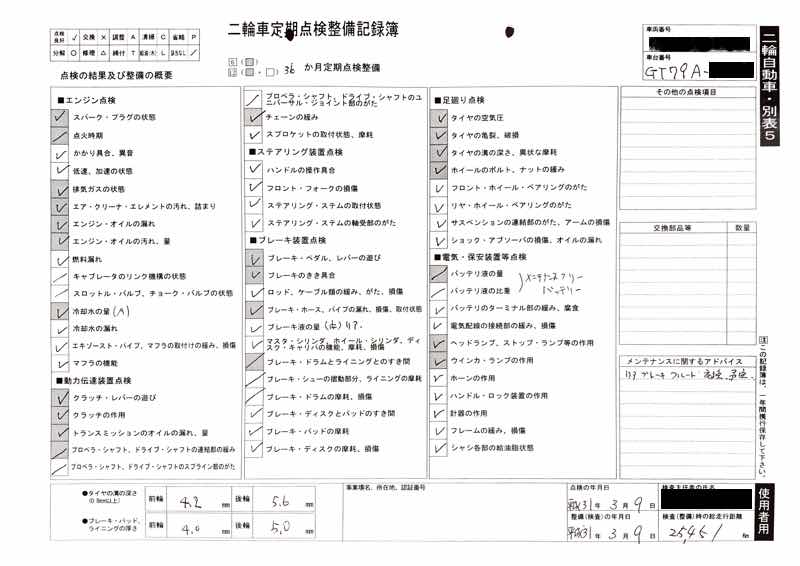 整備記録簿