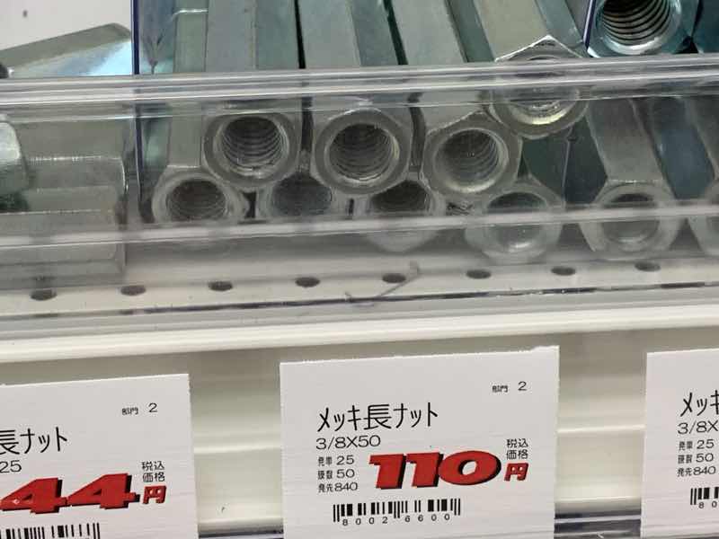 建材　長ナット
