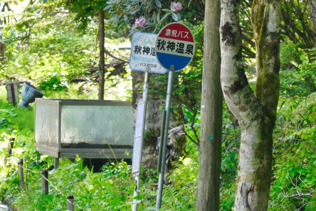 秋神温泉