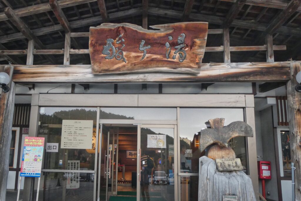 酸ヶ湯